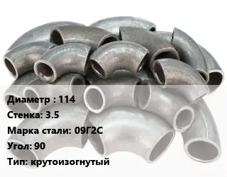 Отвод стальной 114х3.5 Сталь: 09Г2С Угол:90 крутоизогнутый